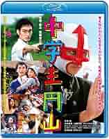 中学生円山 ブルーレイスタンダード・エディション [Blu-ray] rdzdsi3 Amazon.co.jp: 中学生円山 ブルーレイスタンダード
